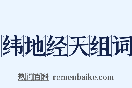纬地经天组词是什么意思的图片